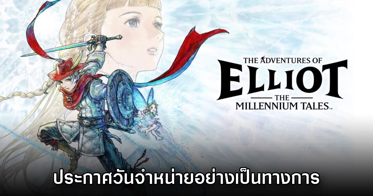 The Adventures of Elliot: The Millennium Tales เตรียมวางจำหน่าย มิ.ย. นี้