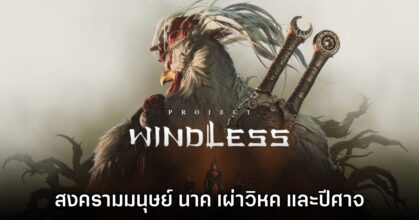 Project Windless เกมโอเพนเวิลด์ฟอร์มยักษ์จากนิยายดังของเกาหลีใต้