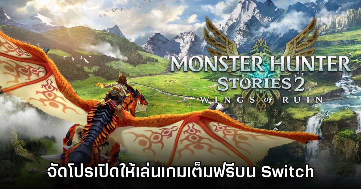 Monster Hunter Stories 2: Wings of Ruin เปิดให้ลองเล่นฟรีบน Nintendo Switch 2