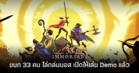 33 Immortals เปิดให้ทดสอบ Demo แล้ว จอยตี้ 33 คน ปราบบอสสุดโหด จะมันส์นัวขนาดไหน