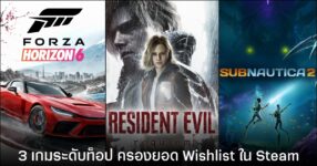 Resident Evil Requiem, Forza Horizon 6 และ Subnautica 2 ขึ้นแท่นเกมระดับท็อปใน Wishlist บน Steam