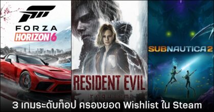 Resident Evil Requiem, Forza Horizon 6 และ Subnautica 2 ขึ้นแท่นเกมระดับท็อปใน Wishlist บน Steam