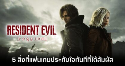 5 สิ่งที่แฟนเกม RE ประทับใจทันทีเมื่อได้สัมผัส Resident Evil Requiem 6 5-things-that-impressed-me-about-resident-evil-requiem feature