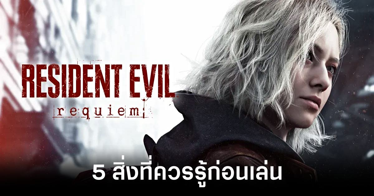 5 สิ่งที่ควรรู้ก่อนเล่น Resident Evil Requiem 1 5-things-you-should-know-before-playing-resident-evil-requiem feature
