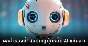 ผลสำรวจ FLJ ชี้ ศิลปินญี่ปุ่นกว่า 89% มองว่า Generative AI กำลังคุกคามอาชีพของตัวเอง