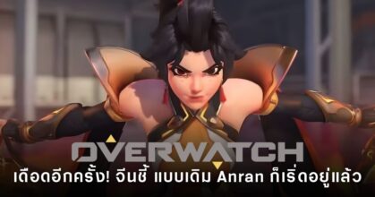 ภาพตัวละคร Anran จากเกม Overwatch 2 พร้อมกระแสถกเถียงเรื่องการปรับดีไซน์ โดย Overwatch China ออกมาแสดงจุดยืนสนับสนุนภาพลักษณ์เดิม