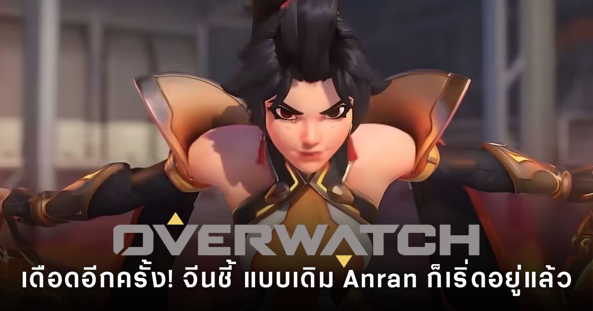 ภาพตัวละคร Anran จากเกม Overwatch 2 พร้อมกระแสถกเถียงเรื่องการปรับดีไซน์ โดย Overwatch China ออกมาแสดงจุดยืนสนับสนุนภาพลักษณ์เดิม