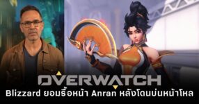 Anran ฮีโร่ใหม่ของ Overwatch กำลังถูกปรับ หลังแฟนชี้หน้าตาปฏิเสธบุคลิก