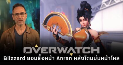 Anran ฮีโร่ใหม่ของ Overwatch กำลังถูกปรับ หลังแฟนชี้หน้าตาปฏิเสธบุคลิก