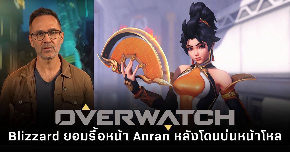 Anran ฮีโร่ใหม่ของ Overwatch กำลังถูกปรับ หลังแฟนชี้หน้าตาปฏิเสธบุคลิก