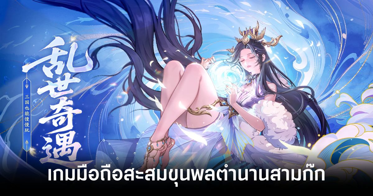 Awakening of the Three Kingdoms เปิดให้บริการบนสโตร์ไทยแล้ว 1 Awakening of the Three Kingdoms main feature