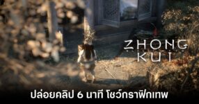 Black Myth Zhong Kui new clip feature