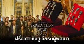 รัฐบาลฝรั่งเศสมอบรางวัลเกียรติยศ ให้แก่ผู้พัฒนาเกม Clair Obscur: Expedition 33