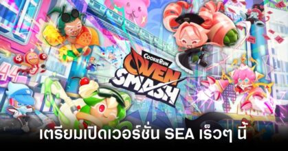 เริ่ดเลยล่ะ! CookieRun: OvenSmash เตรียมเปิดให้บริการเวอร์ชั่น SEA รวมถึงไทยเร็วๆ นี้ 2 CookieRun OvenSmash sea feature