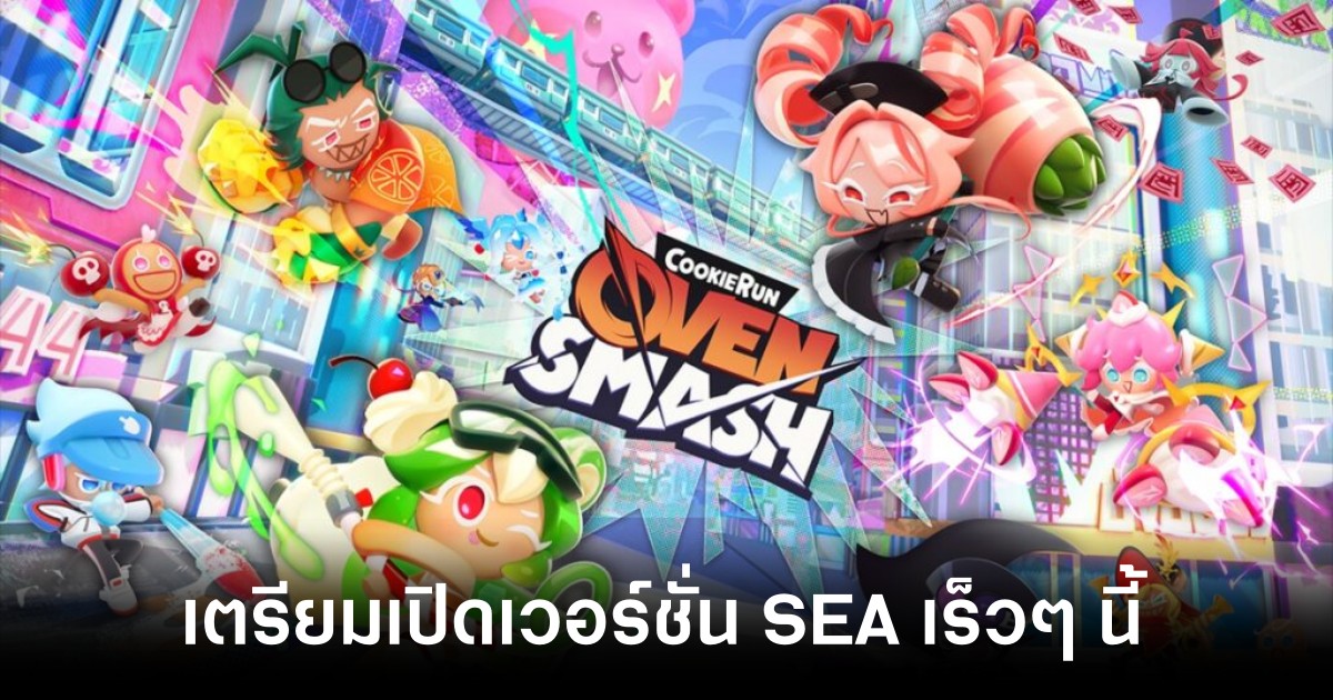 เริ่ดเลยล่ะ! CookieRun: OvenSmash เตรียมเปิดให้บริการเวอร์ชั่น SEA รวมถึงไทยเร็วๆ นี้ 1 CookieRun OvenSmash sea feature