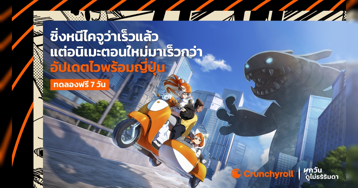Crunchyroll ยกระดับประสบการณ์อนิเมะเพื่อแฟนชาวไทย เปิดใช้งานแพลตฟอร์มภาษาไทยเต็มรูปแบบ