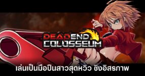 Dead End Colosseum main feature