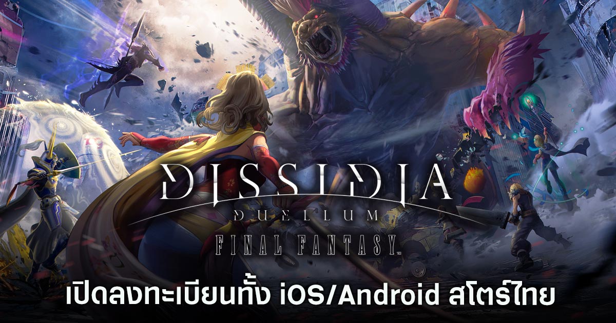 รอเลย! Dissidia Duellum Final Fantasy เปิดลงทะเบียนทั้ง iOS/Android สโตร์ไทย พร้อมลุย มี.ค. นี้ 1 Dissidia Duellum Final Fantasy