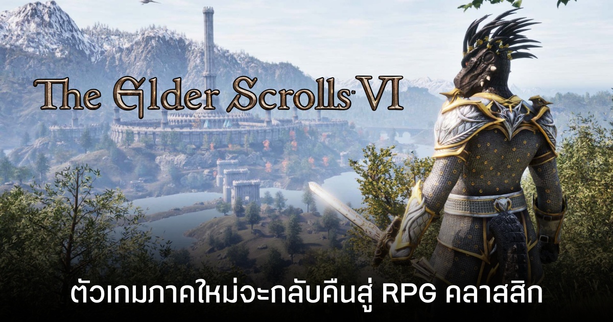 The Elder Scrolls 6 กลับสู่รากเหง้า RPG คลาสสิก พร้อมอัปเกรดเอนจินใหม่ล่าสุด