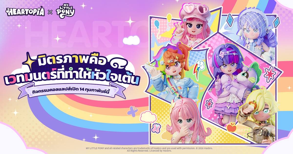 มิตรภาพคือเวทมนตร์ที่ทำให้หัวใจเต้น Heartopia × My Little Pony 1 มิตรภาพคือเวทมนตร์ที่ทำให้หัวใจเต้น Heartopia × My Little Pony