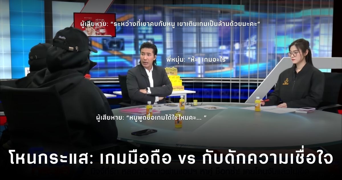 โหนกระแสสะเทือนวงการเกม ไอดีเทพ เติมหลักล้าน ซื้อความเชื่อใจได้แค่ไหน?