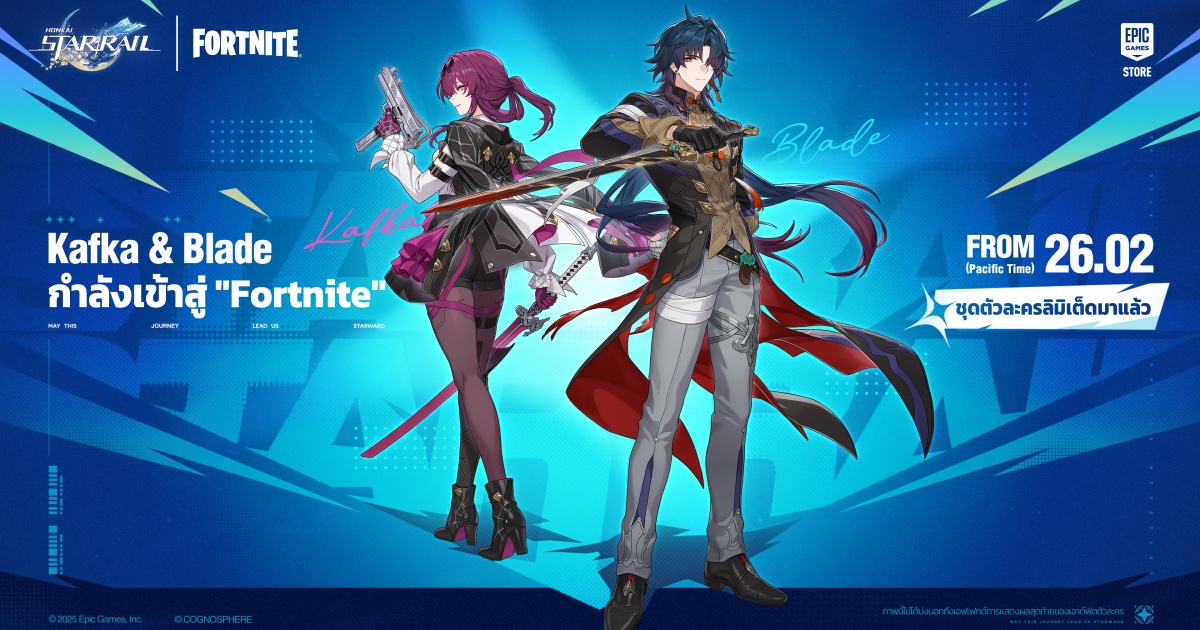 Honkai: Star Rail ร่วมจับมือกับ Fortnite เปิดตัวกิจกรรมคอลแลบครั้งใหม่