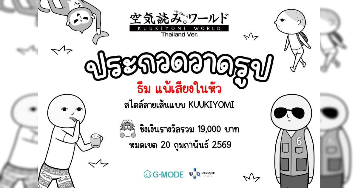 KUUKIYOMI: Consider It World - Thailand Ver. ประกาศกิจกรรมประกวดวาดภาพในธีม “แพ้เสียงในหัว”