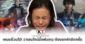 เหมยลี่วนไป! วาเลนไทน์นี้แฟนเกม Koei Tecmo ต้องอกหักอีกครั้ง 16 แฟนเกมญี่ปุ่นพูดถึงวาเลนไทน์ หลัง Koei Tecmo ยืนยันไม่รับของขวัญจากแฟนเกม