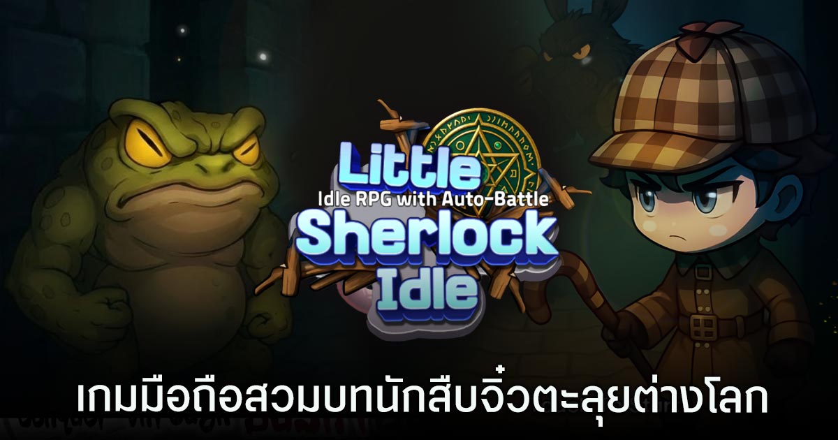 เกมมือถือน่าเล่นประจำสัปดาห์นี้ (13 กุมภาพันธ์ 2569) 19 Hidden Heroes