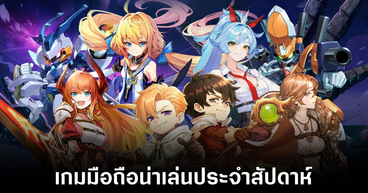 เกมมือถือน่าเล่นประจำสัปดาห์นี้ (27 กุมภาพันธ์ 2569) 1 Mobile games