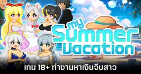 My Summer Vacation feature