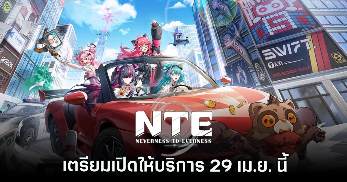 เผยวัน! Neverness to Everness ประกาศแล้ว เตรียมเปิดให้บริการ 29 เม.ย. นี้พร้อมกันทุกแพลตฟอร์ม 1 Neverness to Everness
