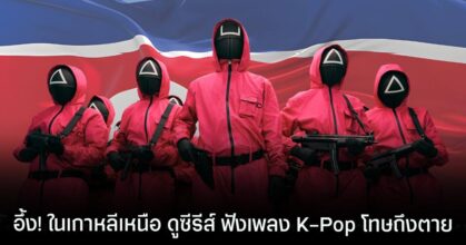 อึ้ง! ในเกาหลีเหนือ การดูซีรีส์ ฟังเพลง K-Pop โทษถึงประหาร