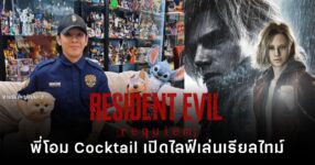 พี่โอม Cocktail ไลฟ์เล่น Resident Evil Requiem บน PlayStation 5 ตั้งแต่ชั่วโมงแรกที่เกมเปิดตัว