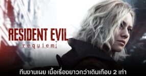 Resident Evil Requiem เนื้อเรื่องหลักจะยาวกว่าภาคก่อนเกือบ 2 เท่า!!!