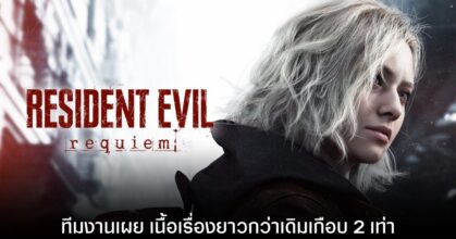 Resident Evil Requiem เนื้อเรื่องหลักจะยาวกว่าภาคก่อนเกือบ 2 เท่า!!!