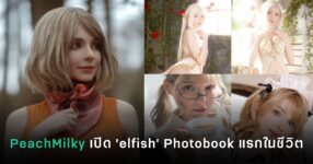 PeachMilky เปิดตัว Photobook เล่มแรก “elfish” ถ่ายทอดตัวตนจากต้นแบบตัวละคร Resident Evil 4 สู่โลกแฟนตาซีและชีวิตจริง