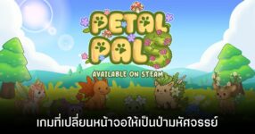 Petal Pals เปลี่ยนหน้าจอให้เป็นป่ามหัศจรรย์ เปิดหน้าร้านบน Steam แล้ว