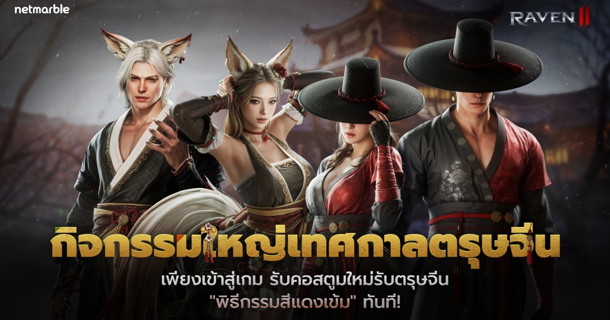 RAVEN2 จัดเต็มกิจกรรมสุดพิเศษฉลองเทศกาลตรุษจีน !
