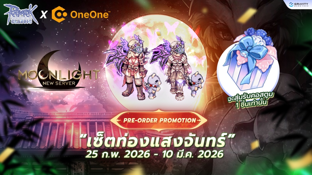 รีวิวเซ็ตหัวแถว รุ่นนี้หากันให้ควัก!! - Ragnarok Classic เปิดขาย Pre-order Promotion “เซ็ตท่องแสงจันทร์” 2 รีวิวเซ็ตหัวแถว รุ่นนี้หากันให้ควัก!! - Ragnarok Classic เปิดขาย Pre-order Promotion “เซ็ตท่องแสงจันทร์”