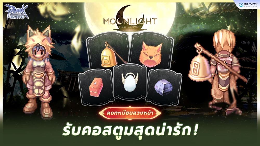 Ragnarok Classic เปิดเซิร์ฟเวอร์ใหม่ Moonlight 11 มีนาคม 2026 นี้