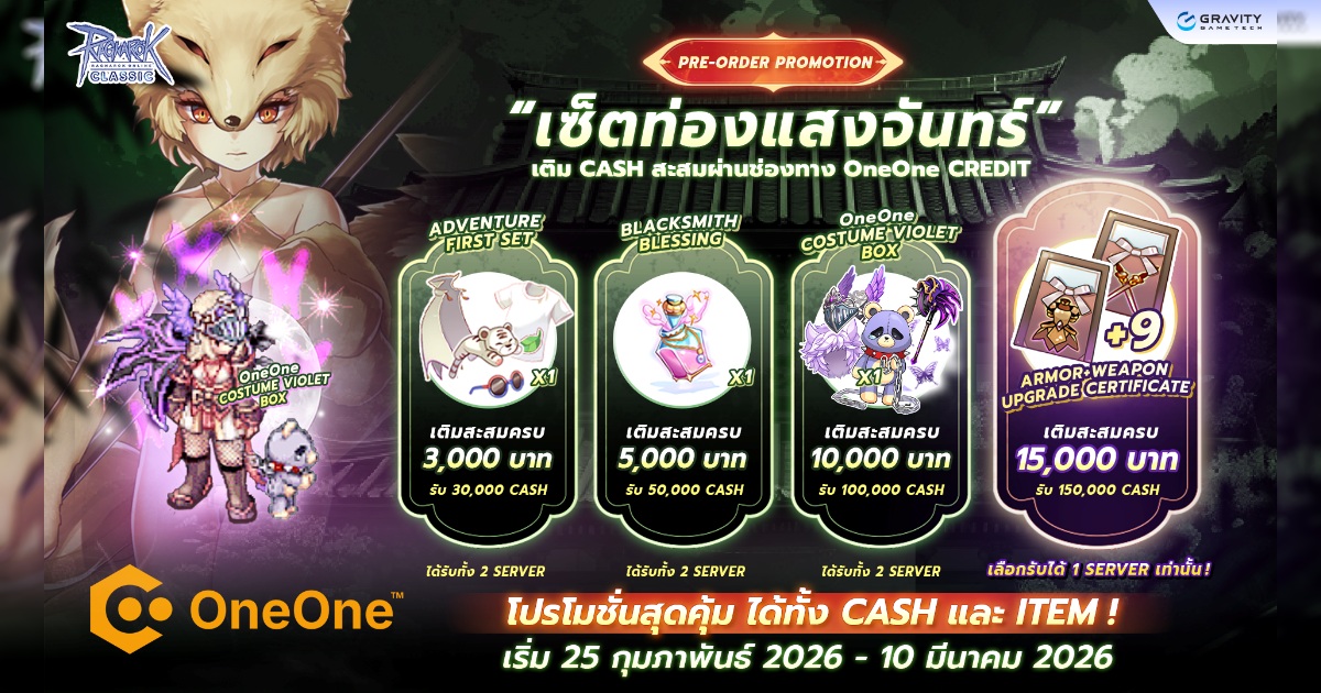 รีวิวเซ็ตหัวแถว รุ่นนี้หากันให้ควัก!! - Ragnarok Classic เปิดขาย Pre-order Promotion “เซ็ตท่องแสงจันทร์” 1 รีวิวเซ็ตหัวแถว รุ่นนี้หากันให้ควัก!! - Ragnarok Classic เปิดขาย Pre-order Promotion “เซ็ตท่องแสงจันทร์”