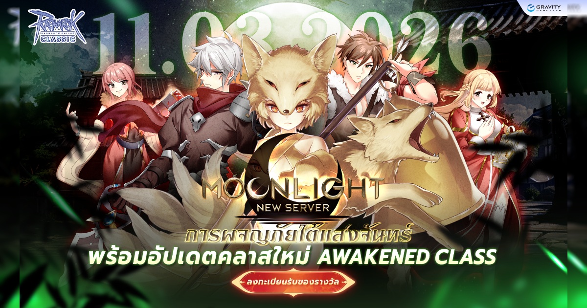 Ragnarok Classic เปิดเซิร์ฟเวอร์ใหม่ Moonlight 11 มีนาคม 2026 นี้