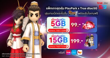 แพ็กเกจสุดคุ้ม PlayPark x True dtac5G เสริมความเทพให้จอมยุทธ์ Real Yulgang Classic