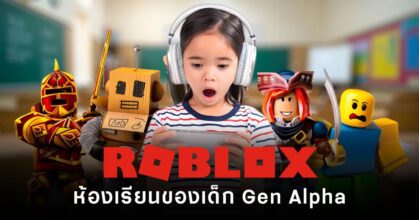 Roblox คือพื้นที่เรียนรู้ของเด็ก Gen Alpha