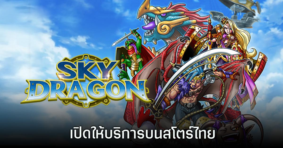 SKY DRAGON: Guild Battles เปิดให้บริการบนสโตร์ไทยแล้ว 1 SKY DRAGON: Guild Battles