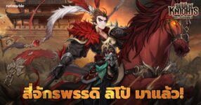 Seven Knights Re:BIRTH ต้อนรับการปรากฏตัวของสี่จักรพรรดิ ‘ลิโป้’