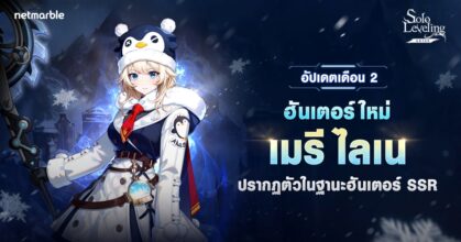 ฮันเตอร์ SSR ใหม่ “เมรี ไลเน” เดินทางสู่โลกแห่ง Solo Leveling: ARISE แล้วในอัปเดตล่าสุด !