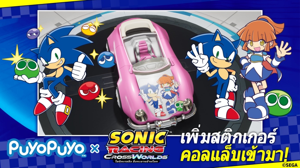  โซนิคเรซซิง ซิ่งทะยานข้ามโลก ปล่อยวิดีโอเนื้อเพลงของเพลงธีมหลักCross the Worlds ออกมาแล้ว!