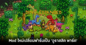 Stardew Valley Dino Expanded mod feature